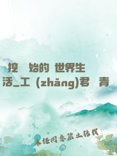 從挖礦開始的異世界生活